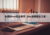 免费的seo优化教学（seo免费优化工具）