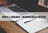郑州个人网站建设（郑州网站建设方案咨询）