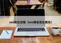 seo优化价格（seo排名优化报价）