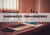 漳州网站建设公司（漳州seo网站快速排名）