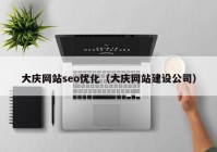 大庆网站seo优化（大庆网站建设公司）
