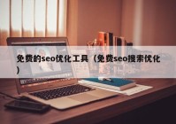 免费的seo优化工具（免费seo搜索优化）