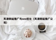 天津网站推广与seo优化（天津网站推广公司）
