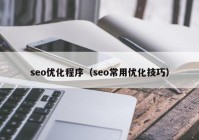 seo优化程序（seo常用优化技巧）