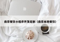 南京餐饮小程序开发定制（南京本地餐饮）